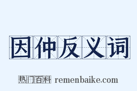 因仲反义词是什么意思的图片